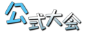 GAMES_OFFICIAL.PNG - 7,785BYTES